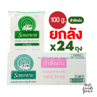 (ยกลัง) สำลีแผ่น ตรารถพยาบาล (Absorbent Cotton Sheets) น้ำหนัก 50 กรัม และ 100 กรัม