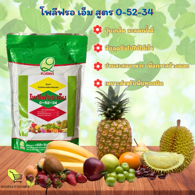 ปุ๋ยเกล็ด โพลีฟลอ เอ็ม 0-52-34