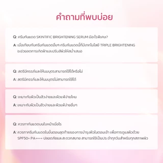 SKINTIFIC Niacinamide Brightening Serum Sunscreen กันแดด ไบรท์เทนนิ่ง ซันสกรีน ครีมกันแดด กันแดดหน้า กันแดดทาตัว toneup