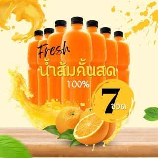 น้ำส้มคั้นสด แท้100% ราคาส่ง 7 ขวดลิตร ส่งฟรี! ((มีใบอนุญาตถูกต้อง))