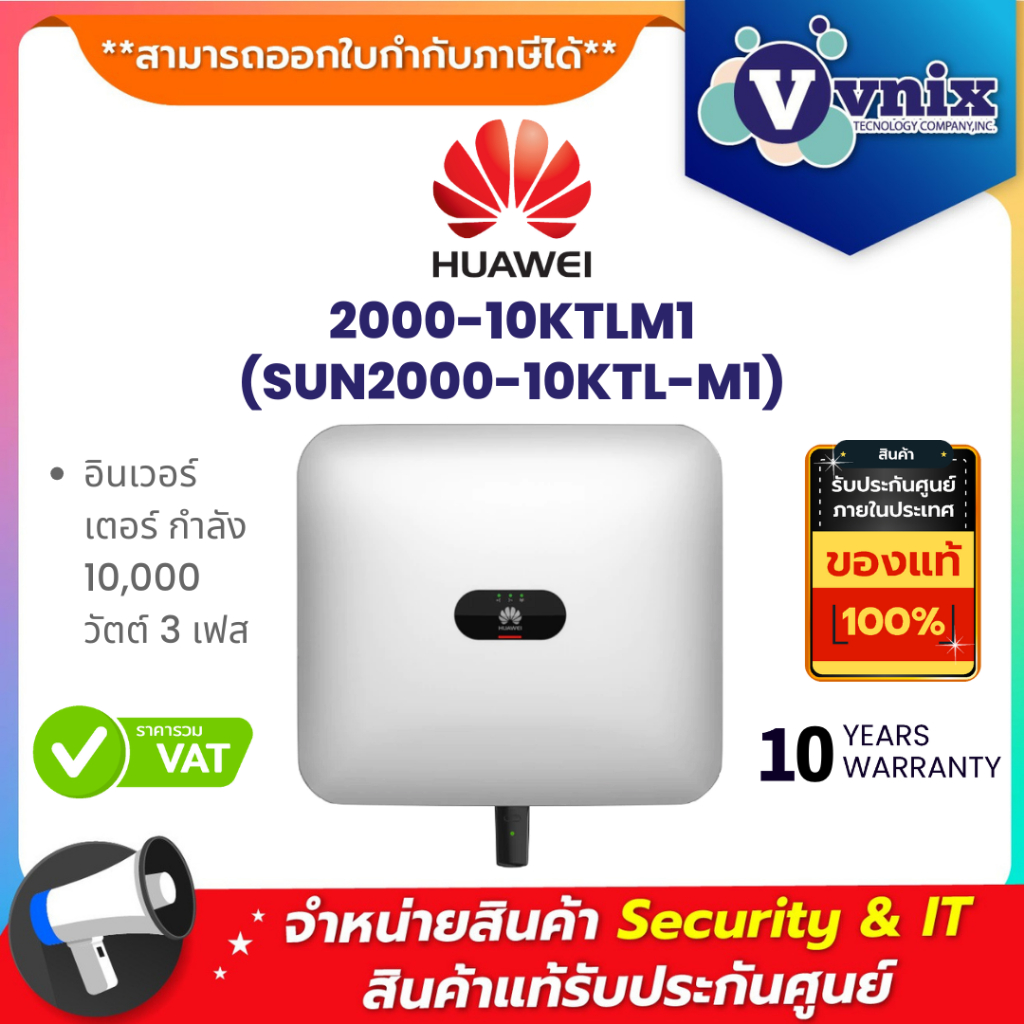 HUAWEI 2000-10KTLM1 (SUN2000-10KTL-M1) อินเวอร์เตอร์ กำลัง 10,000 วัตต์ 3 เฟส By Vnix Group