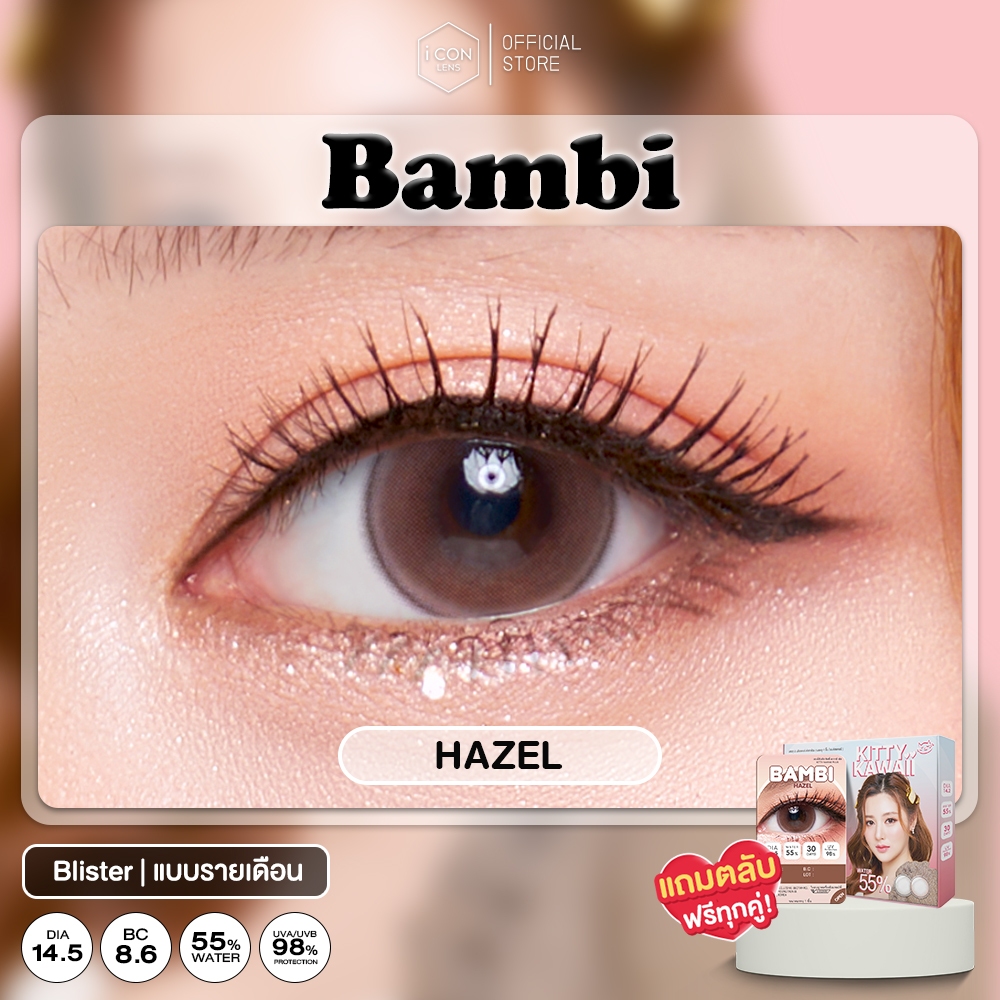 คอนแทคเลนส์ รุ่น Bambi Hazel - คอนแทคเลนส์ คิตตี้ คาวาอิ Kitty Kawaii (Blister)