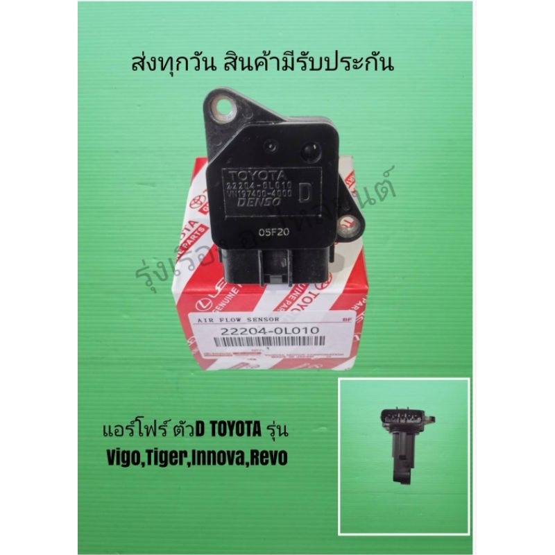 แอร์โฟร์​ (ตัวD)​ TO​YOTA​ รุ่น Fortuner,Commuter,Innova,Vigo,Revo,Tiger  [22204-0L010]
