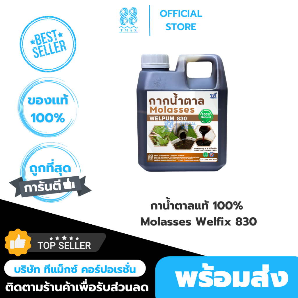 กากน้ำตาลแท้ 100% Molasses Welfix 830 กากน้ำตาลภาพสูงเข้มข้นไม่ปนน้ำ