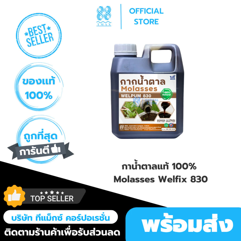กากน้ำตาลแท้ 100% Molasses Welfix 830 กากน้ำตาลภาพสูงเข้มข้นไม่ปนน้ำ