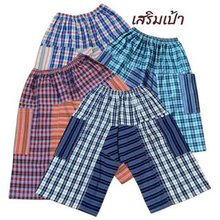 กางเกงผ้าขาวม้าเสริมเป้า/เอวยึดรอบ บิ้กไชร้เหมาะสำหรับคนมีพุง หากางเกงไส่ยากๆ