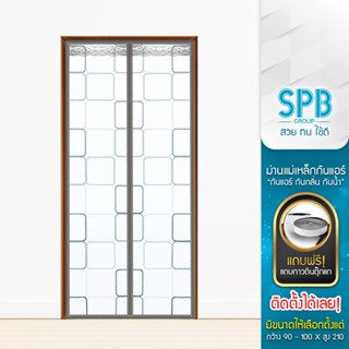 SPB ม่านประตูกันแอร์ (หลายขนาด) ลายสี่เหลี่ยมเทา แอร์ไม่รั่ว…