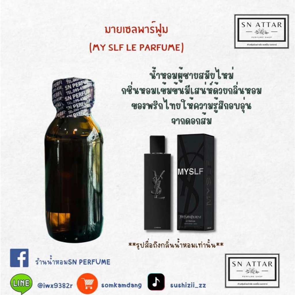 หัวเชื้อน้ำหอมแท้ไม่ผสมแอลกอฮอ กลิ่นมายเซลพาร์ฟูม