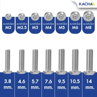 KACHA หัวจมกลม น็อตสกรู สแตนเลส 304 เกลียวมิล หยาบ M4/M5 Button Head Hex Socket Screw ISO7380