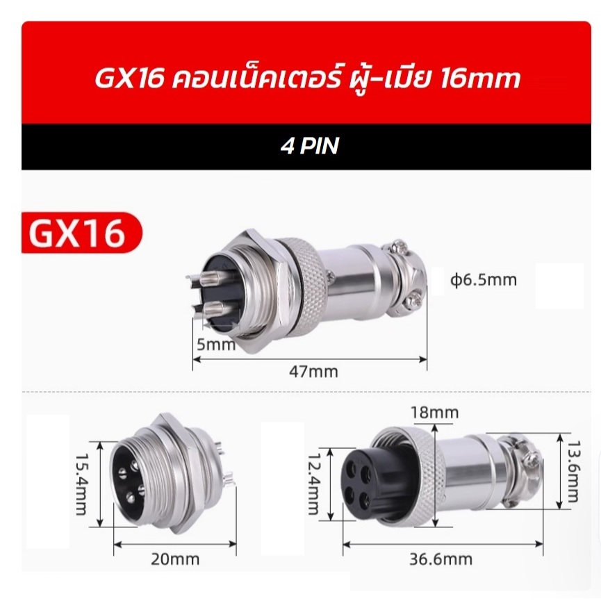 GX16 Plug Connector 16mm ผู้-เมีย 4PIN คอนเน็คเตอร์ 16mm ราคา/ชุด