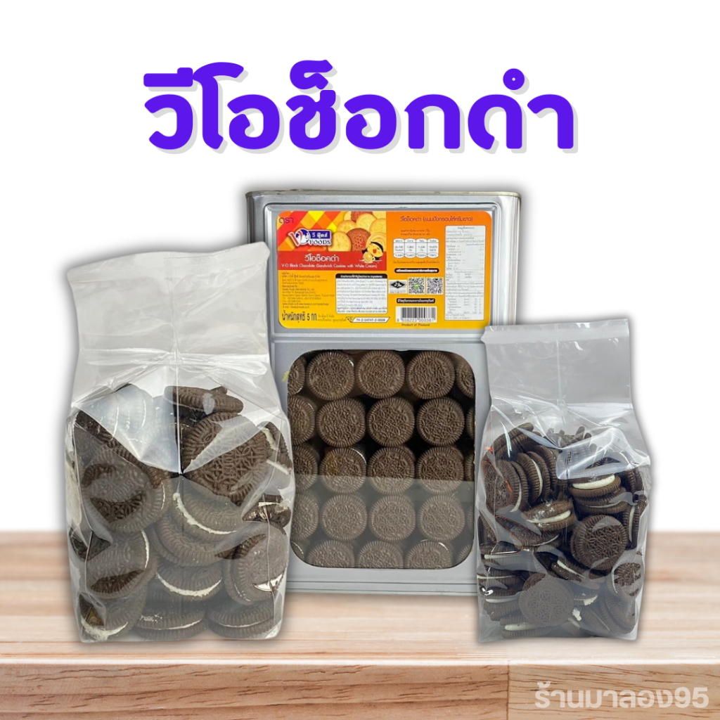ขนมคุกกี้ โอรีโอ้ วีโอช็อกดำ แบ่งขาย 400-800g บรรจุถุงจีบ กรอบ หอม อร่อย รับประกันสินค้าใหม่