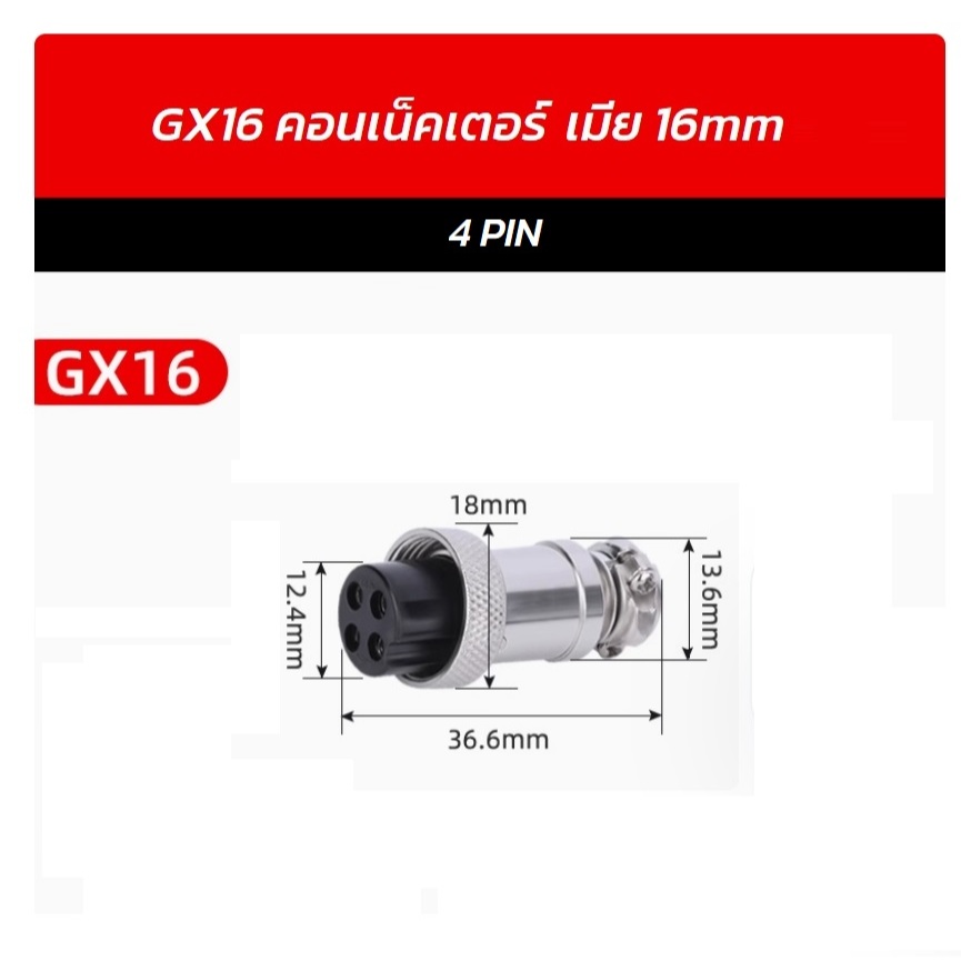 GX16 Plug Connector 16mm ตัวเมีย 4PIN คอนเน็คเตอร์ 16mm ราคา/1ชิ้น