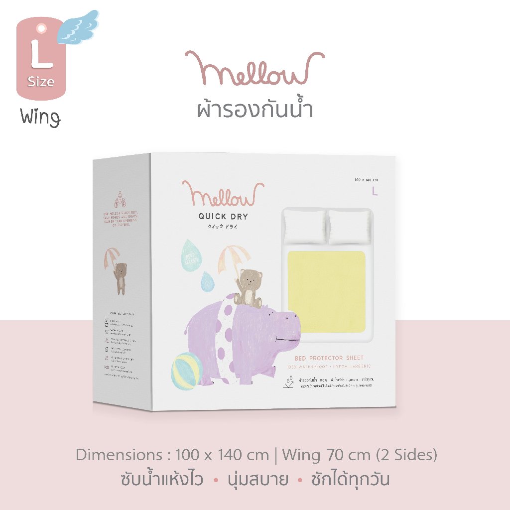 Mellow ผ้ารองกันฉี่ L+Wing (100x140cm) ผ้ารองกันน้ำ 100% | Mellow Quickdry