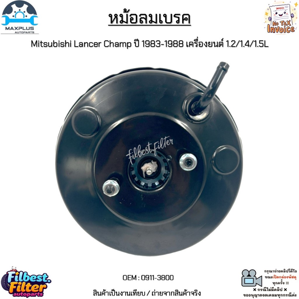 หม้อลมเบรค Mitsubishi Lancer Champ ปี 1983-1988 เครื่องยนต์ 1.2/1.4/1.5L สินค้าใหม่มือ 1 งานเทียบ #0911-3800