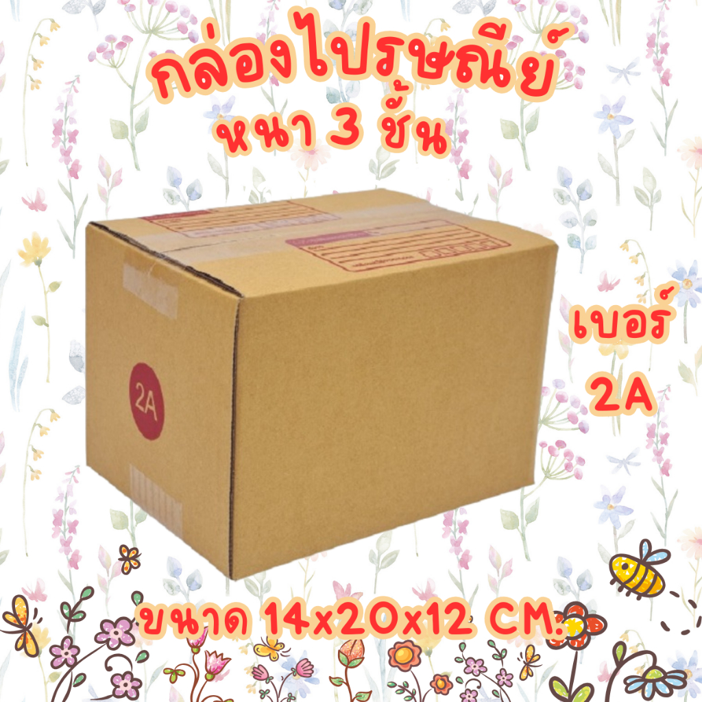 เบอร์ 2A กล่องไปรษณีย์ กล่องพัสดุ