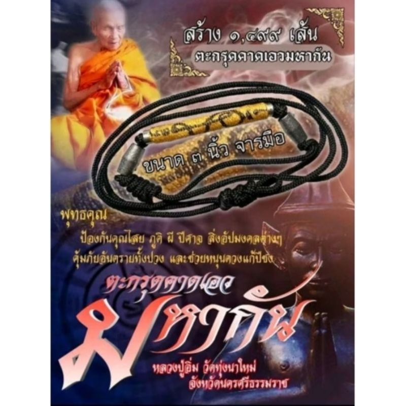 สายคาดเอวตะกรุดมหากัน_หลวงปู่อิ่ม_วัดทุ่งนาใหม่นครศรีธรรมราช