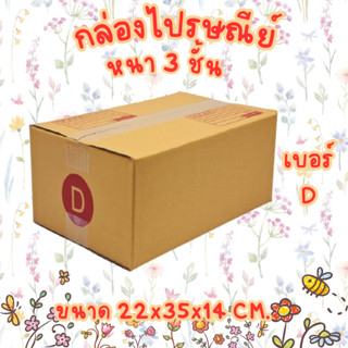 เบอร์ D กล่องไปรษณีย์ กล่องพัสดุ