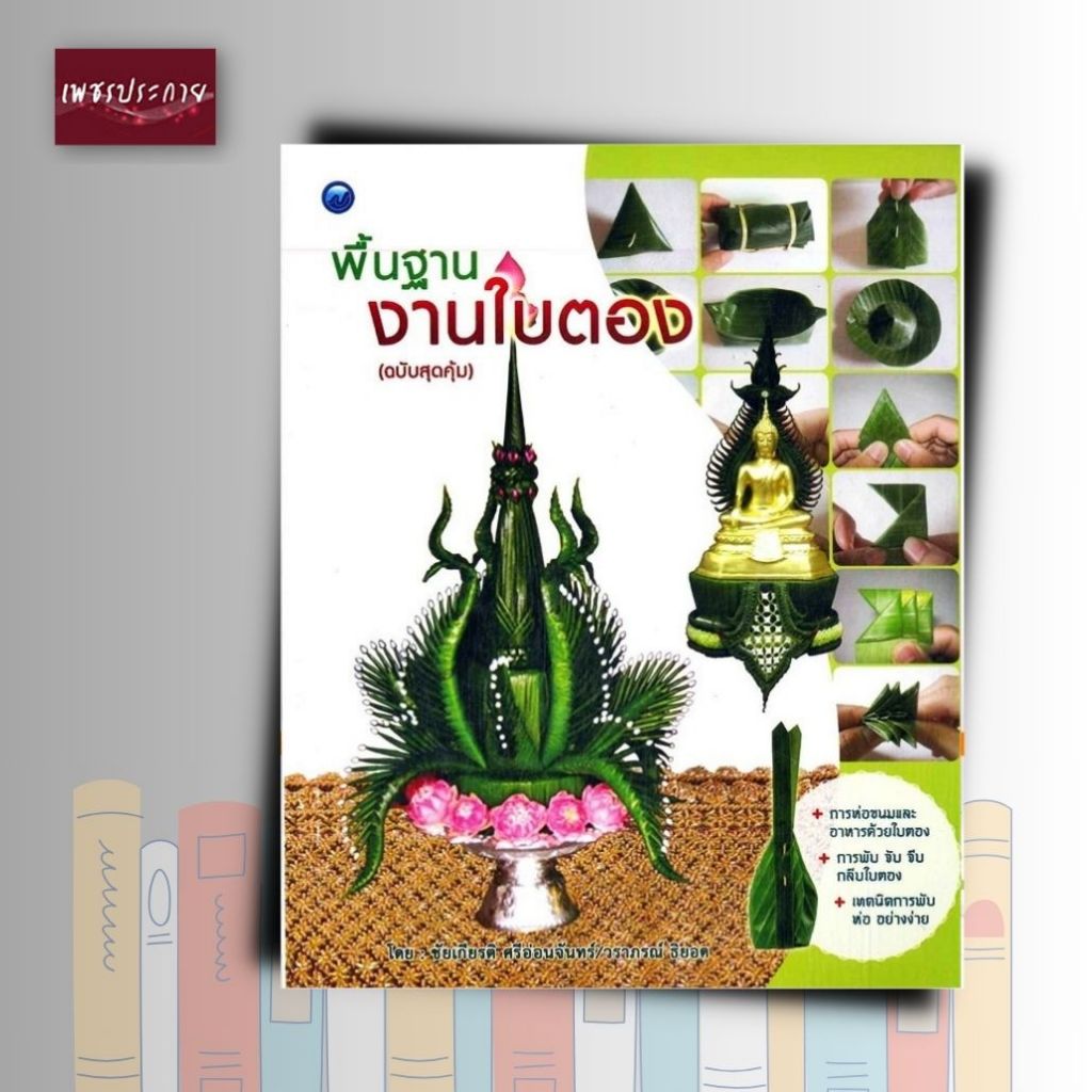 หนังสือ พื้นฐานงานใบตอง (ฉบับสุดคุ้ม)