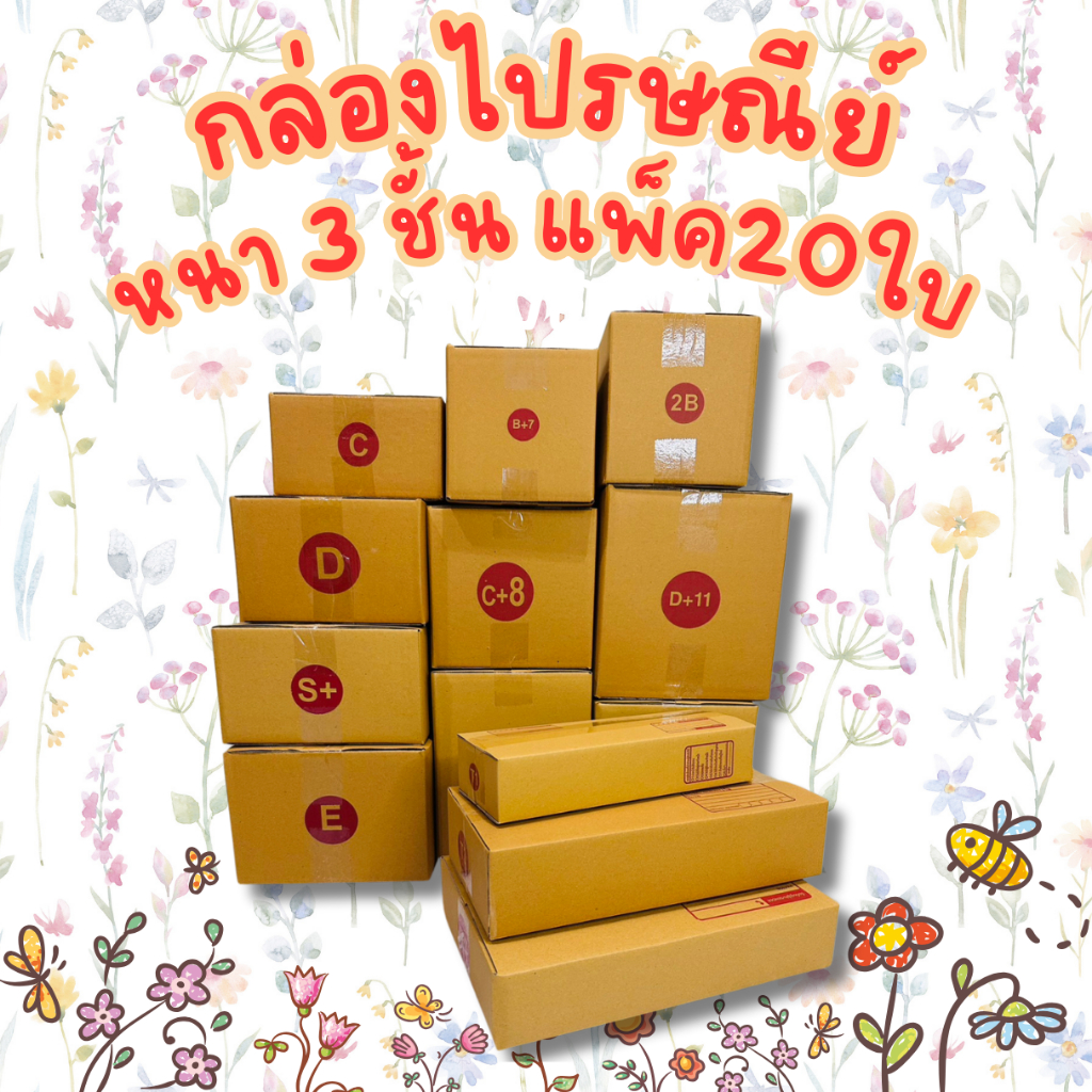 20ใบเบอร์ C+15 CD D D-7 D+11 กล่องไปรษณีย์ กล่องพัสดุ