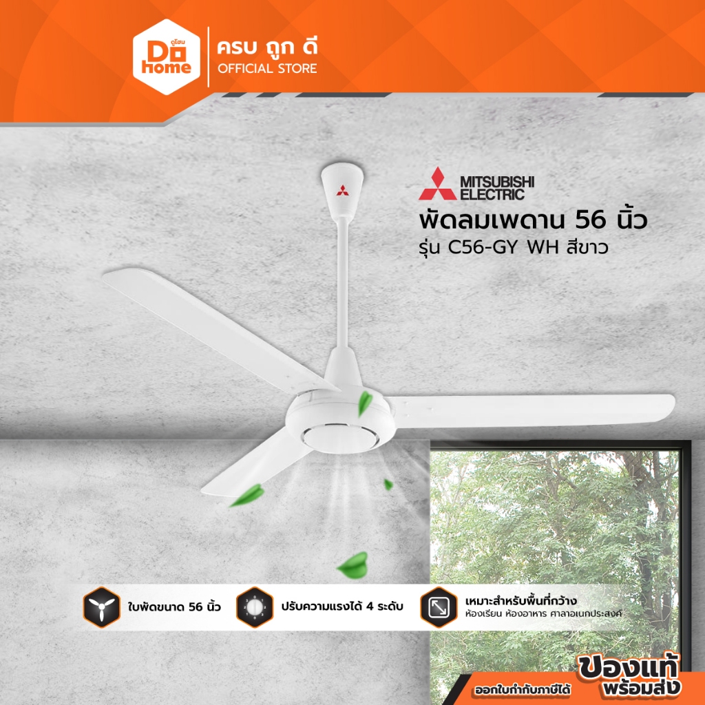 MITSUBISHI พัดลมเพดาน 56 นิ้ว รุ่น C56-GY WH สีขาว |MC|