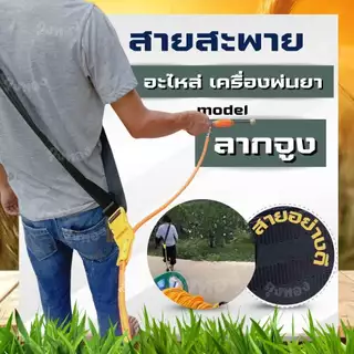 สายสะพาย 767 ( ลากสายพ่นยายาว ) สายหนา สำหรับ เครื่องพ่นยา บ่าเดี่ยว คุณภาพดี