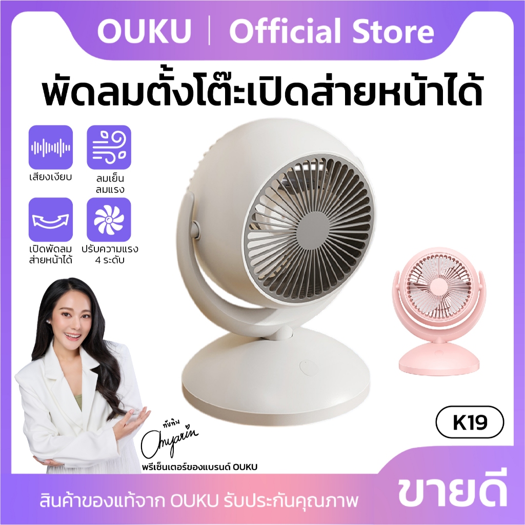 พัดลมตั้งโต๊ะ OUKU K19 ปรับความแรงลมได้ 4ระดับ มีโหมดเปิดส่าย ปรับหมุนได้ 180องศา