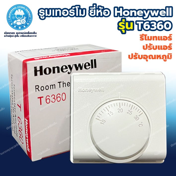 รูมเทอร์โม Honeywell T6360 Roomthermostat รูมเทอร์โมสตัท ชุดคอนโทรลแอร์ รีโมทแอร์ ปรับแอร์ ปรับอุณหภูมิ อะไหล่แอร์บ้าน