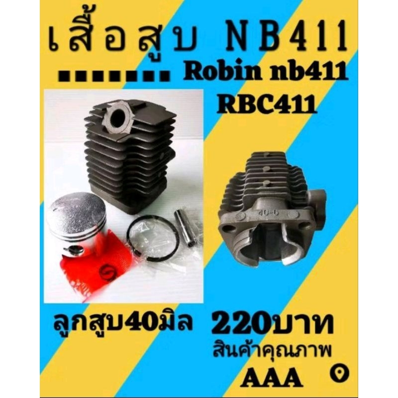 เสื้อสูบเครื่องตัด​หญ้า​ ครบชุด​ 411​ อย่าง​ดี(ชุบดำ)​
