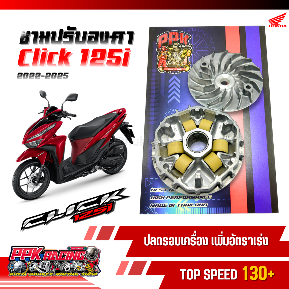 ชาม Click125i 2022-2025 ชามปรับองศา PPK RACING ขี่สนุก เร้าใจ ทุกย่านความเร็ว หมอบไหลปลาย