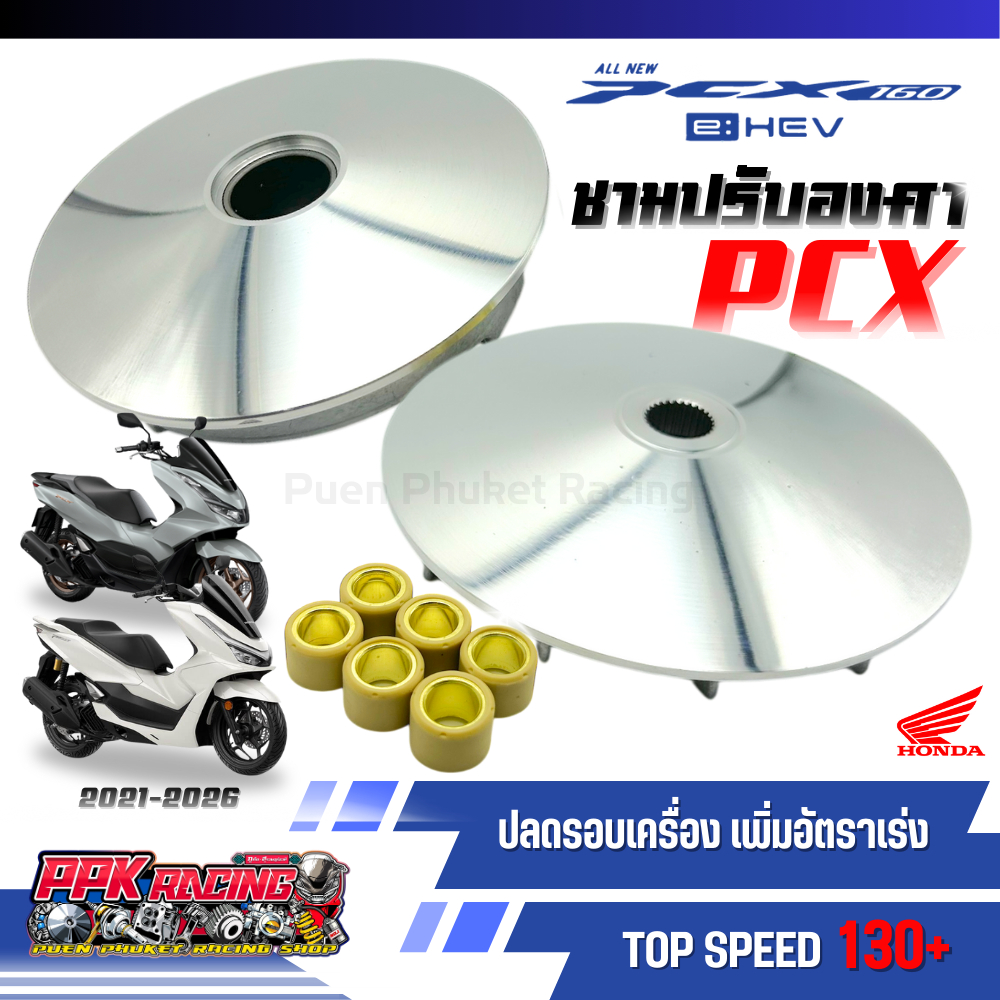 ชาม PCX160 2021-2028 ชามปรับองศา PPK RACING ขี่สนุก เร้าใจ ทุกย่านความเร็ว หมอบไหลปลาย
