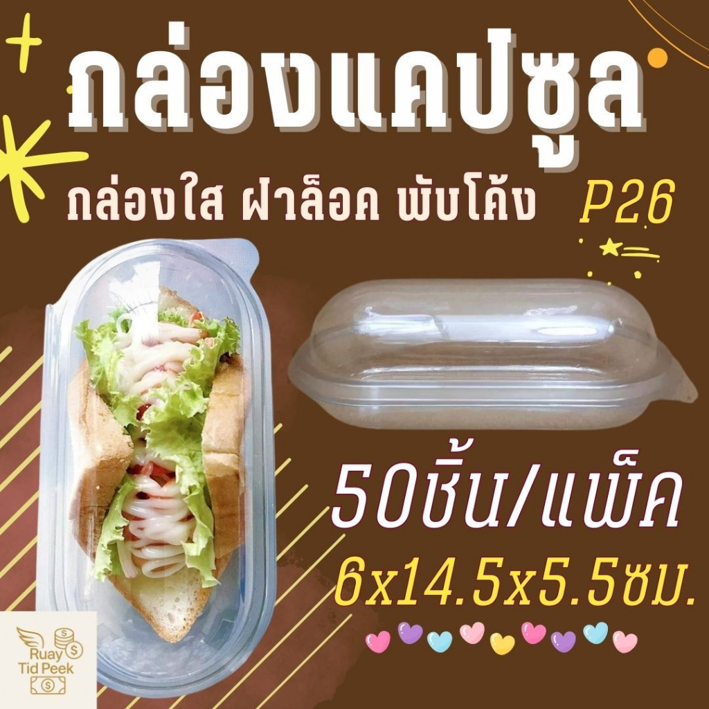 กล่อง P26 (50ชิ้น)  กล่องแคปซูล แซนวิช/เบเกอรี่/ฮอทด็อก ฝาพับล็อคได้ ส่งของทุกวัน ราคาส่ง