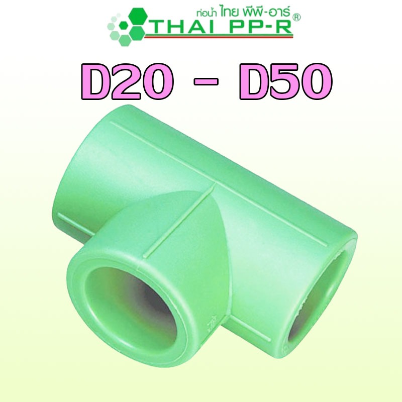 D20 (1/2″) D25 (3/4″) D32 (1″) D40 (1-1/4″) D50 (1-1/2″) สามทาง PPR ของแท้