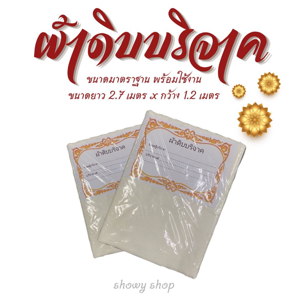 ผ้าดิบบริจาค 1 ผืน ผ้าห่อศพ ผืนใหญ่ใช้งานได้จริง ยาว 2.7 เมตร สินค้ามีพร้อมส่ง 💥