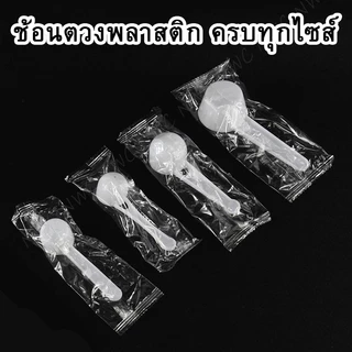 [100ชิ้น] ช้อนพลาสติก wheyscoop ขนาดเล็ก บิดงอได้ พกพาง่าย ช้อนตวง ราคาถูก สั่งได้ไม่มีขั้นต่ำ