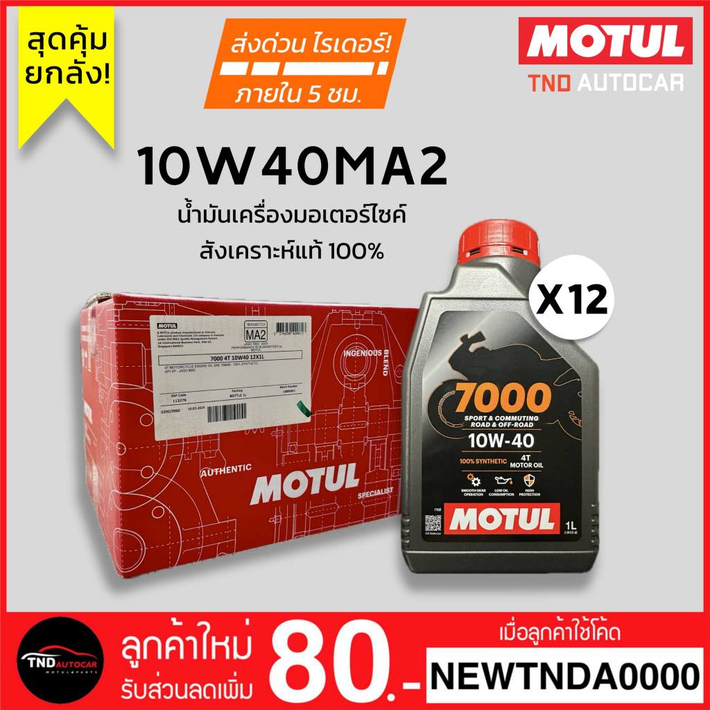 [ยกลัง x12ขวด] MOTUL น้ำมันเครื่องมอเตอร์ไซค์ 10W40MA2 สังเคราะห์แท้ 100% 1L
