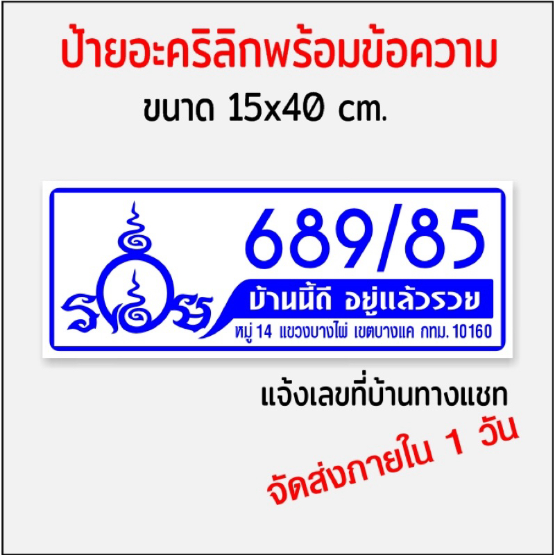 ป้ายบ้านเลขที่ รวย บ้านนี้อยู่แล้วรวย อะคริลิกติดสติกเกอร์ไดคัท(ขนาด15x40cm.) - รูปที่ 6