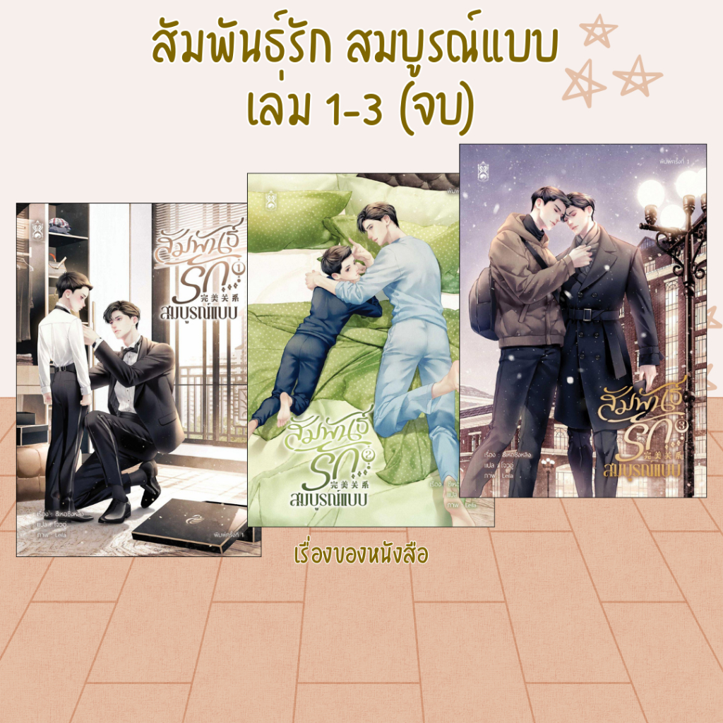 พร้อมส่ง หนังสือ สัมพันธ์รัก สมบูรณ์แบบ เล่ม 1-3 (จบ) ผู้เขียน ซีเหอชิงหลิง สนพ Narikasaii