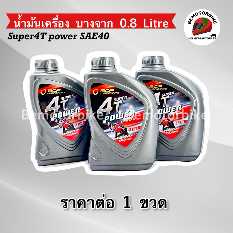น้ำมันเครื่องบางจาก 0.8 SUPER 4T POWER SF40