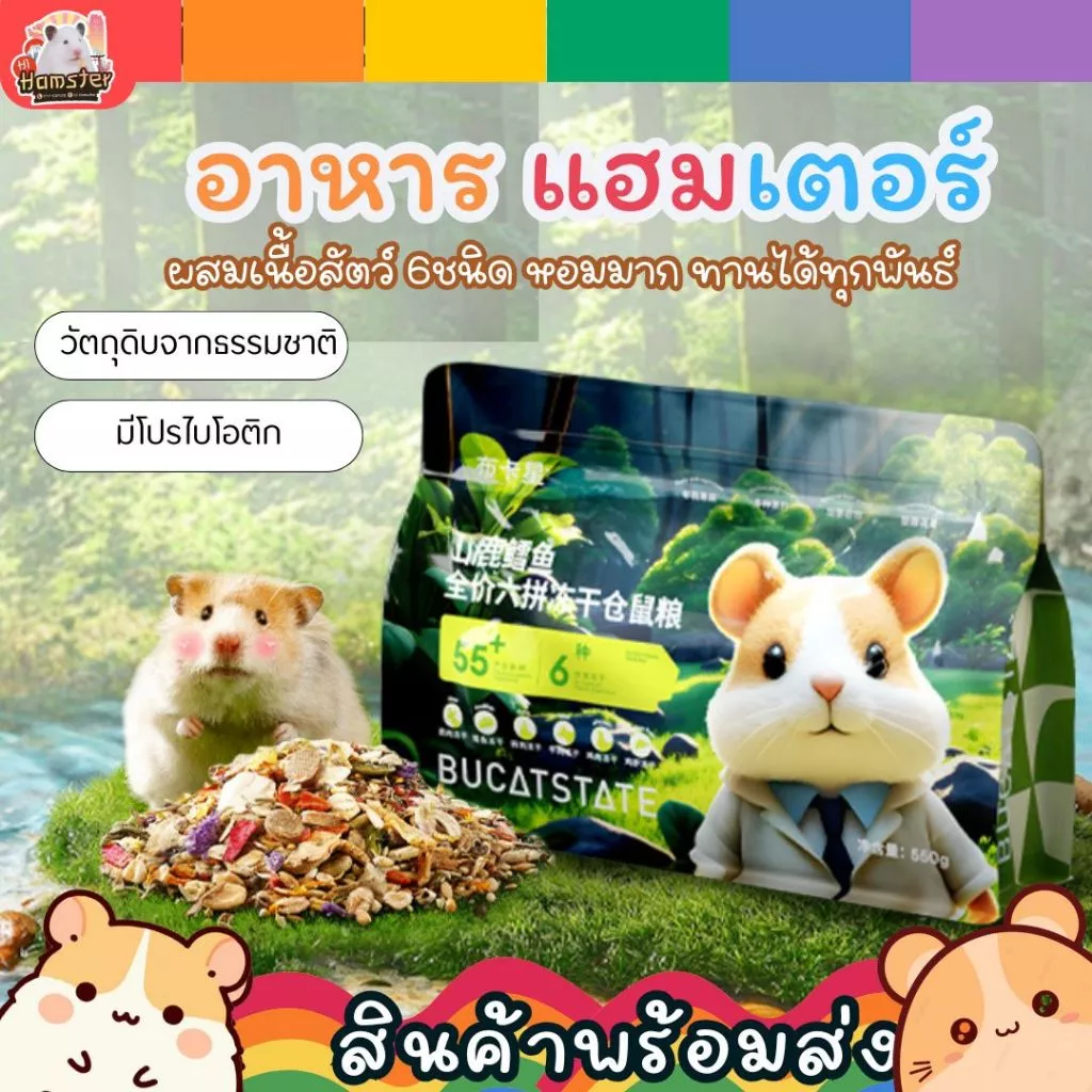 Bucatstate อาหารแฮมเตอร์ สูตรเนื้อสัตว์ฟรีซดาย 6ชนิด สำหรับสัตว์เล็ก กระรอก แฟตเทล ปริมาณ 550 กรัม