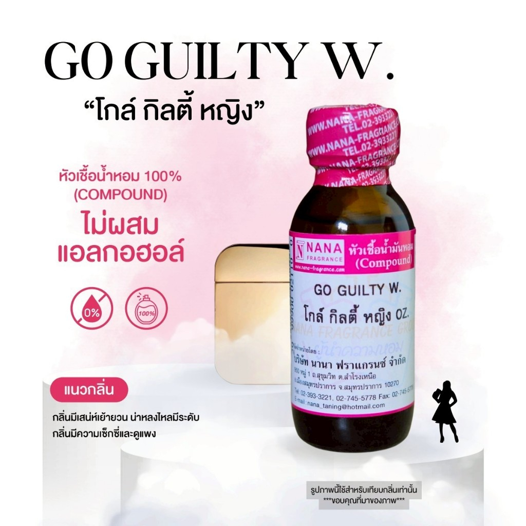 หัวเชื้อน้ำหอม 100% กลิ่นโกล์ กิลตี้ หญิง(GO GUILTY W) ราคา ถูกที่สุด ดีลบีเคเค