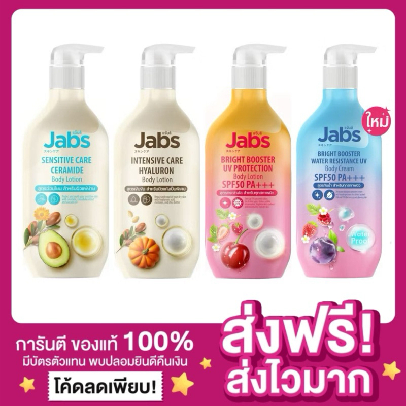 [ของแท้ พร้อมส่ง]🌞Jabs Body Lotion กันแดดแจ๊บส์ กันแดดJabs ผิวนุ่ม ชุ่มชื้น โลชั่นทาผิว กันแดดทาผิว 