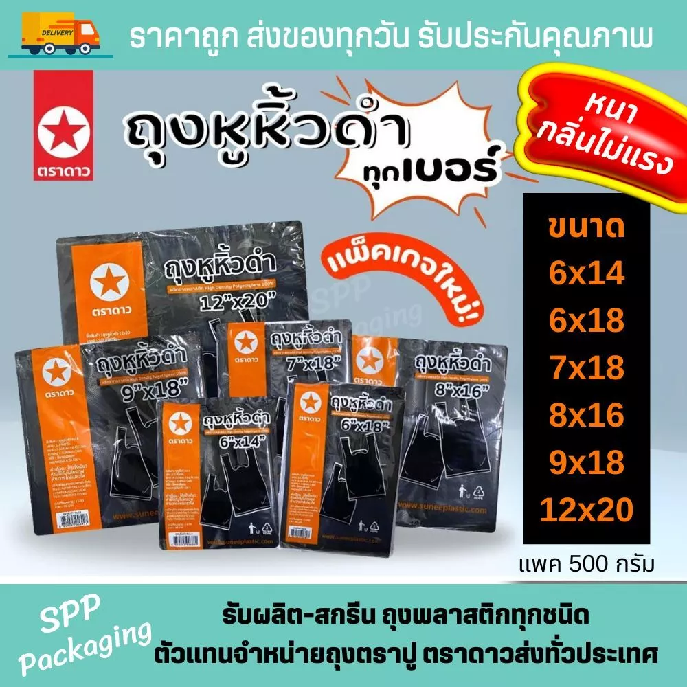 ตราดาว ถุงหิ้วสีดำ หนา กลิ่นไม่แรง ไม่เห้นของด้านใน ขนาด6x14-12x20นิ้ว แพค500กรัม