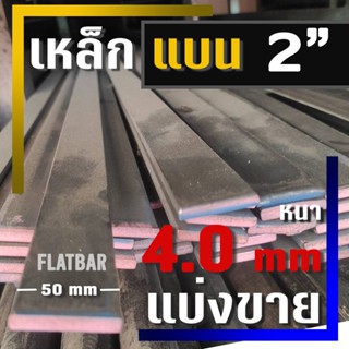 เหล็กแบน ( Flat bar )  ขนาด 2