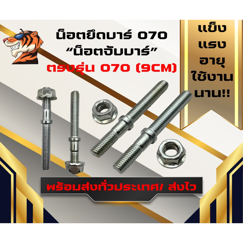MS070 น็อตจับบาร์070 น็อตยึดบาร์ 070 น็อตบาร์ 2ตัว แบบยาว 9 ซม.( น็อต | จับบาร์ | ยึดบาร์ | ฝาบาร์ )