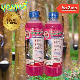 บุญฤทธิ์ 2 ขวดบุญญฤทธิ์ ยาทาหน้ายาง ปลอดสารเร่งของแท้