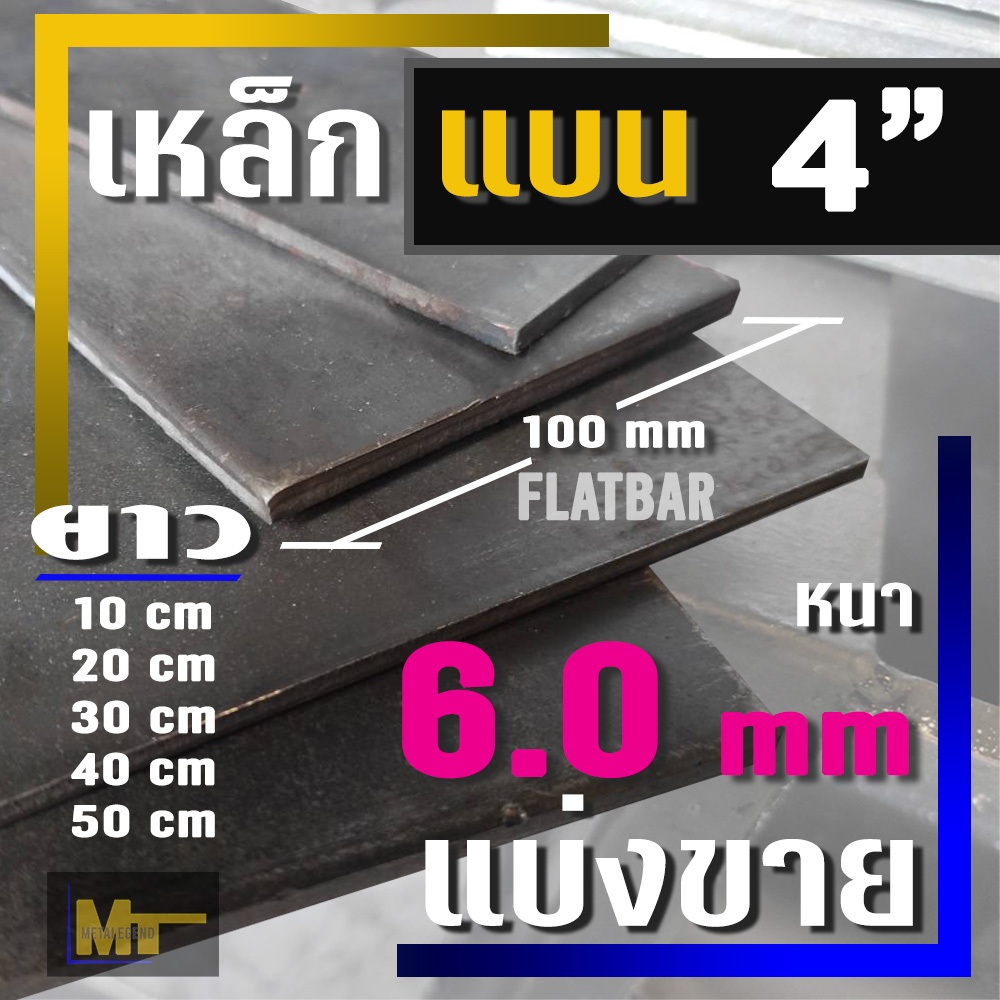 เหล็กแบน ( Flat bar )  ขนาด 4"  ( 100 มม.) X  หนา 6.0 มม ( แบ่งขาย )  ยาว 10 cm - 50 cm