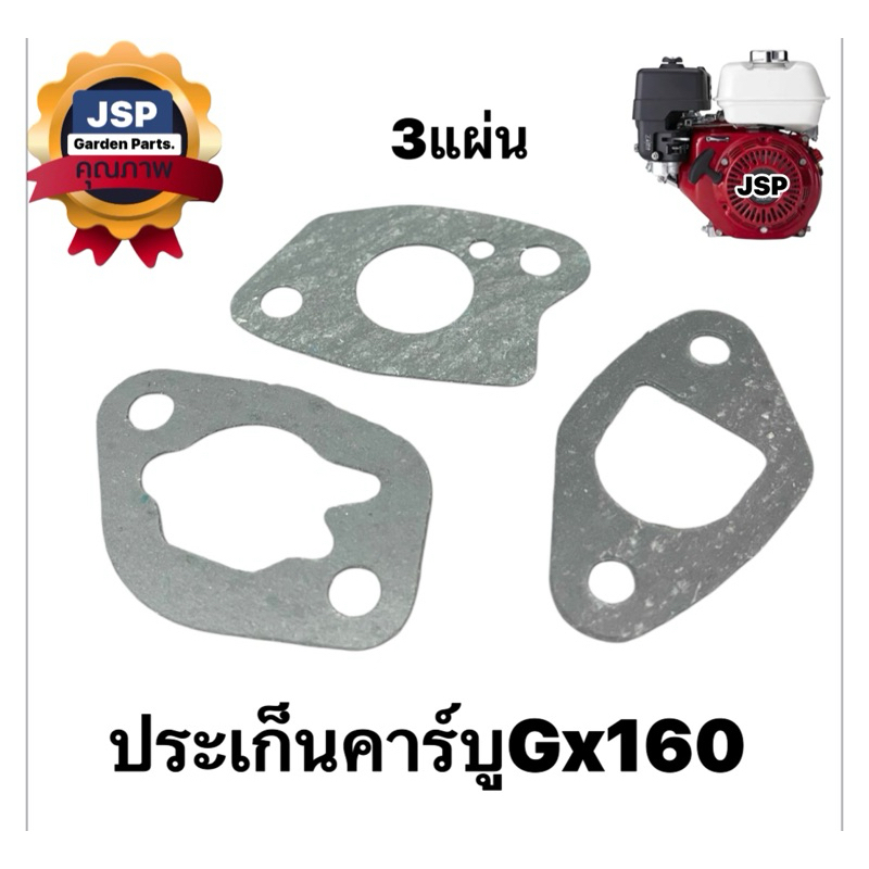 ประเก็นคาร์บูเครื่องยนต์เบนซินGx160(ชุด3ชิ้น)
