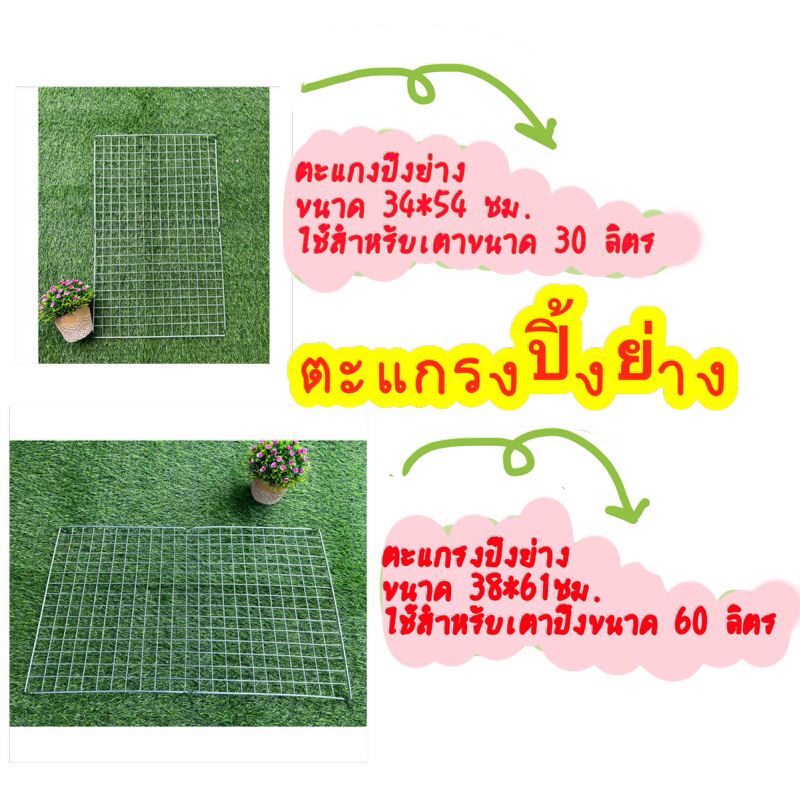 ตะแกรงสำหรับเตาปิ้งย่าง ใช้สำหรับเตาขนาด 30ลิตร และ 60 ลิตร