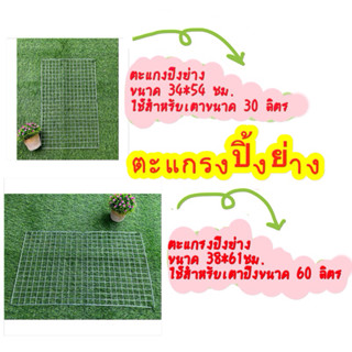 ตะแกรงสำหรับเตาปิ้งย่าง ใช้สำหรับเตาขนาด 30ลิตร และ 60 ลิตร