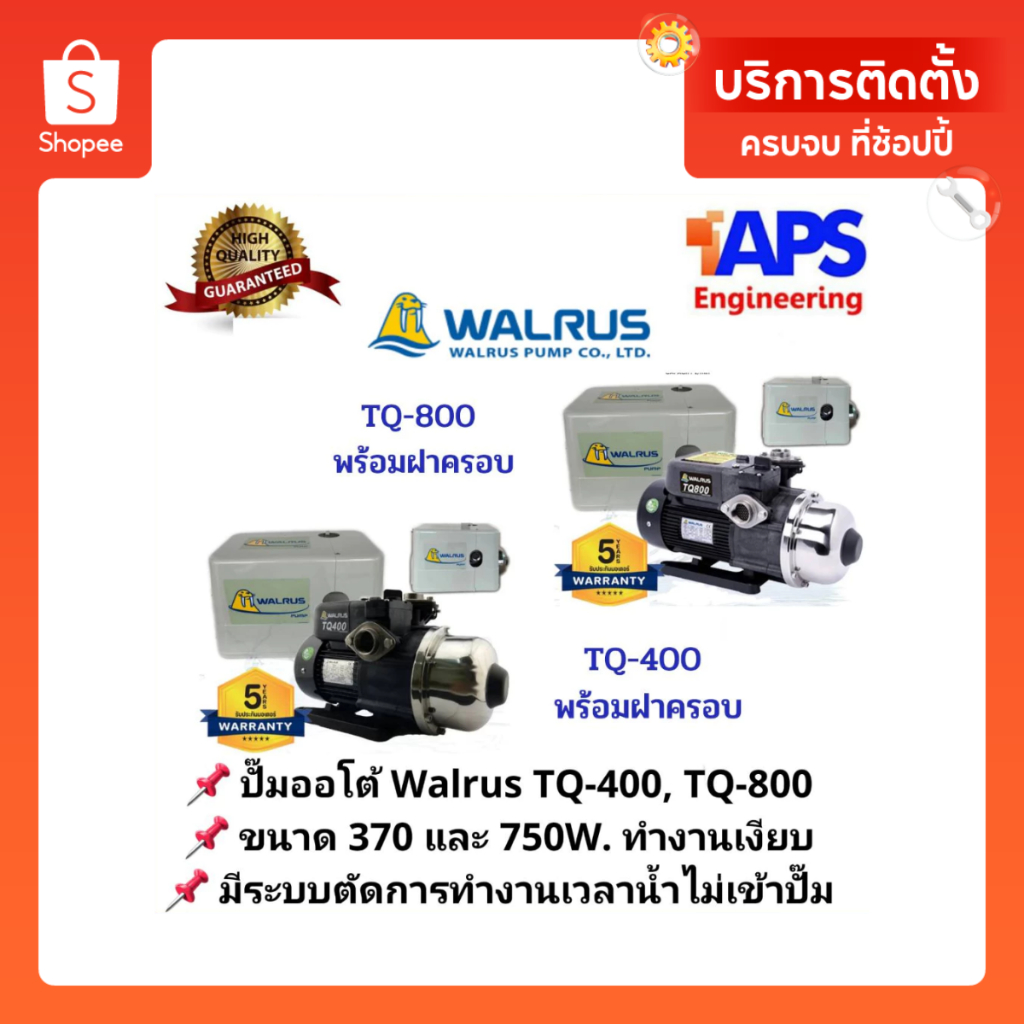 ปั๊มน้ำอัตโนมัติแรงดันคงที่ Walrus (วอรัส) 370W TQ-400